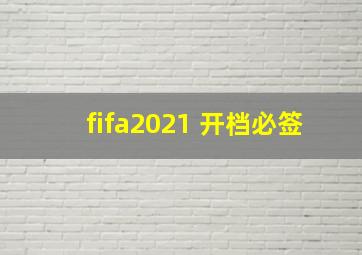 fifa2021 开档必签